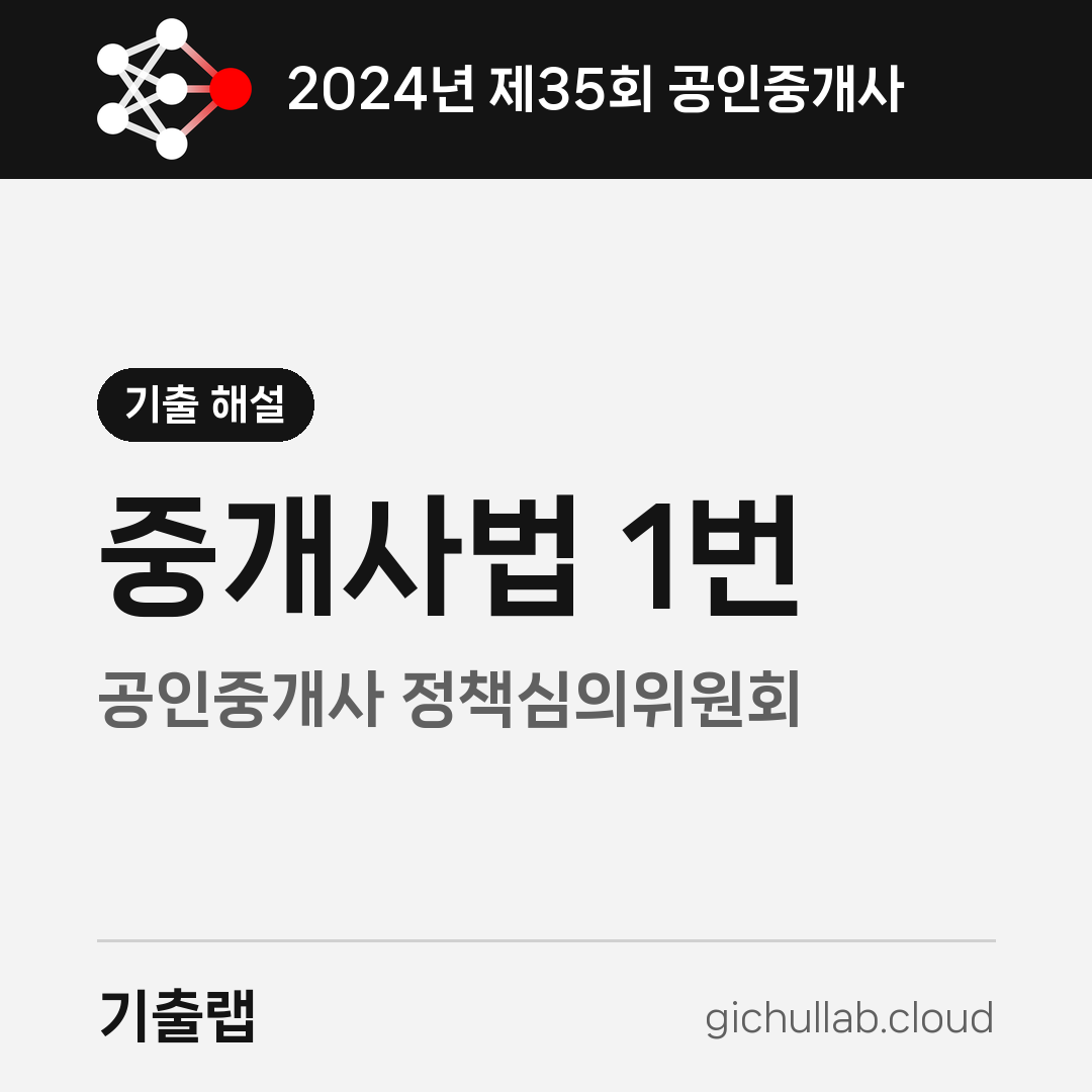 2024 공인중개사 중개사법 1번, 위원회 문제는 '누가'를 봅니다