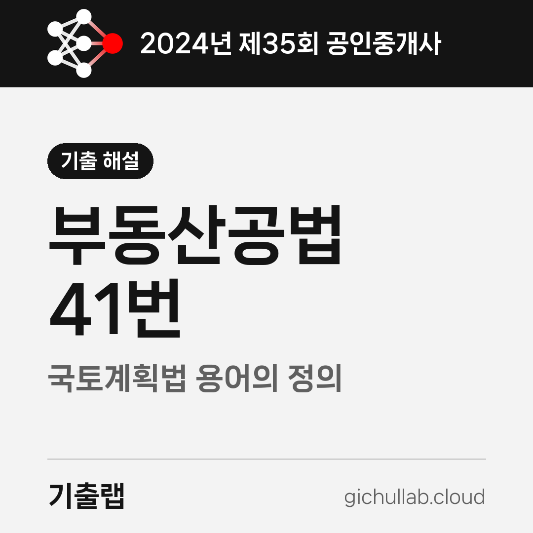 2024 공인중개사 공법 41번, 용어 문제는 짝을 바꿔 끼웁니다