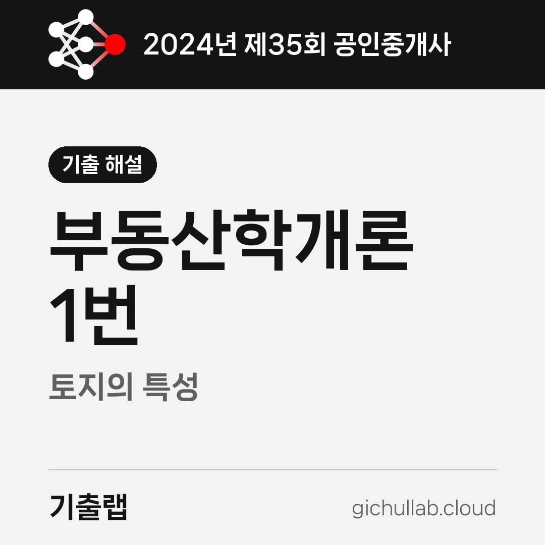 2024 공인중개사 1번, 원인은 맞고 결과만 뒤집었습니다