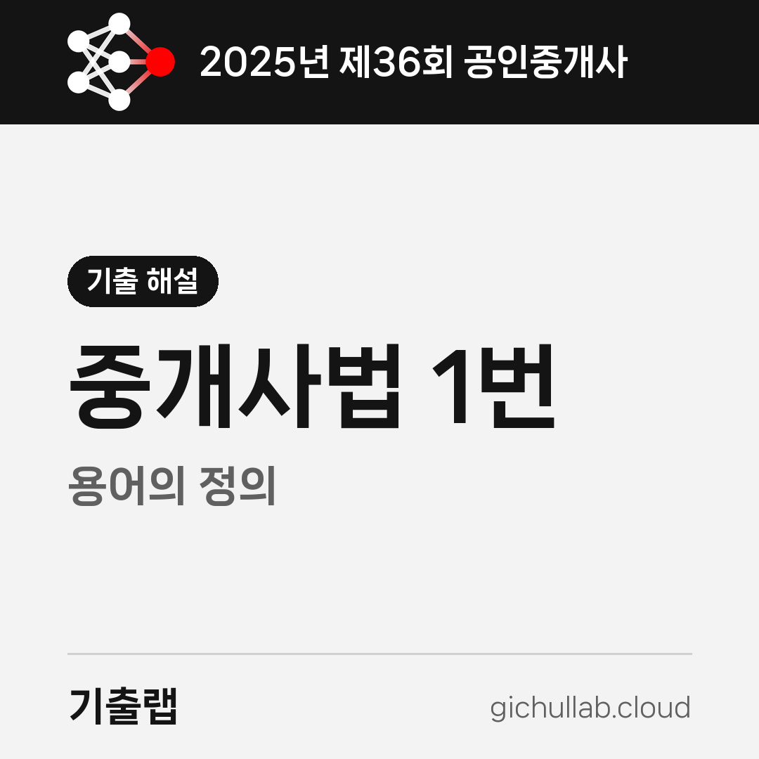 2025 공인중개사 1번, 제외된다는 말이 붙는 순간
