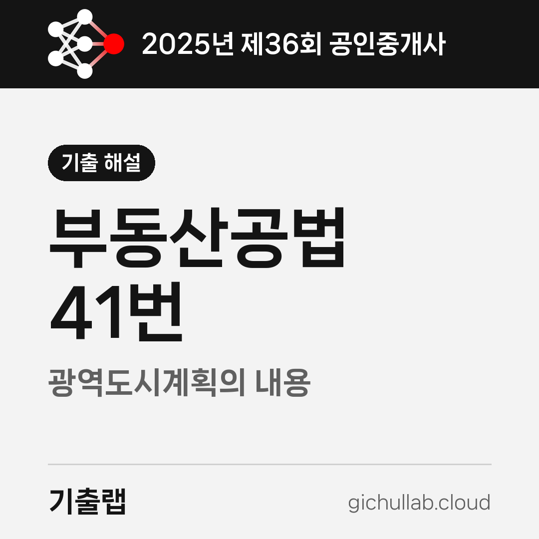 2025 공인중개사 공법 41번, 법률 다섯 줄과 시행령 두 줄