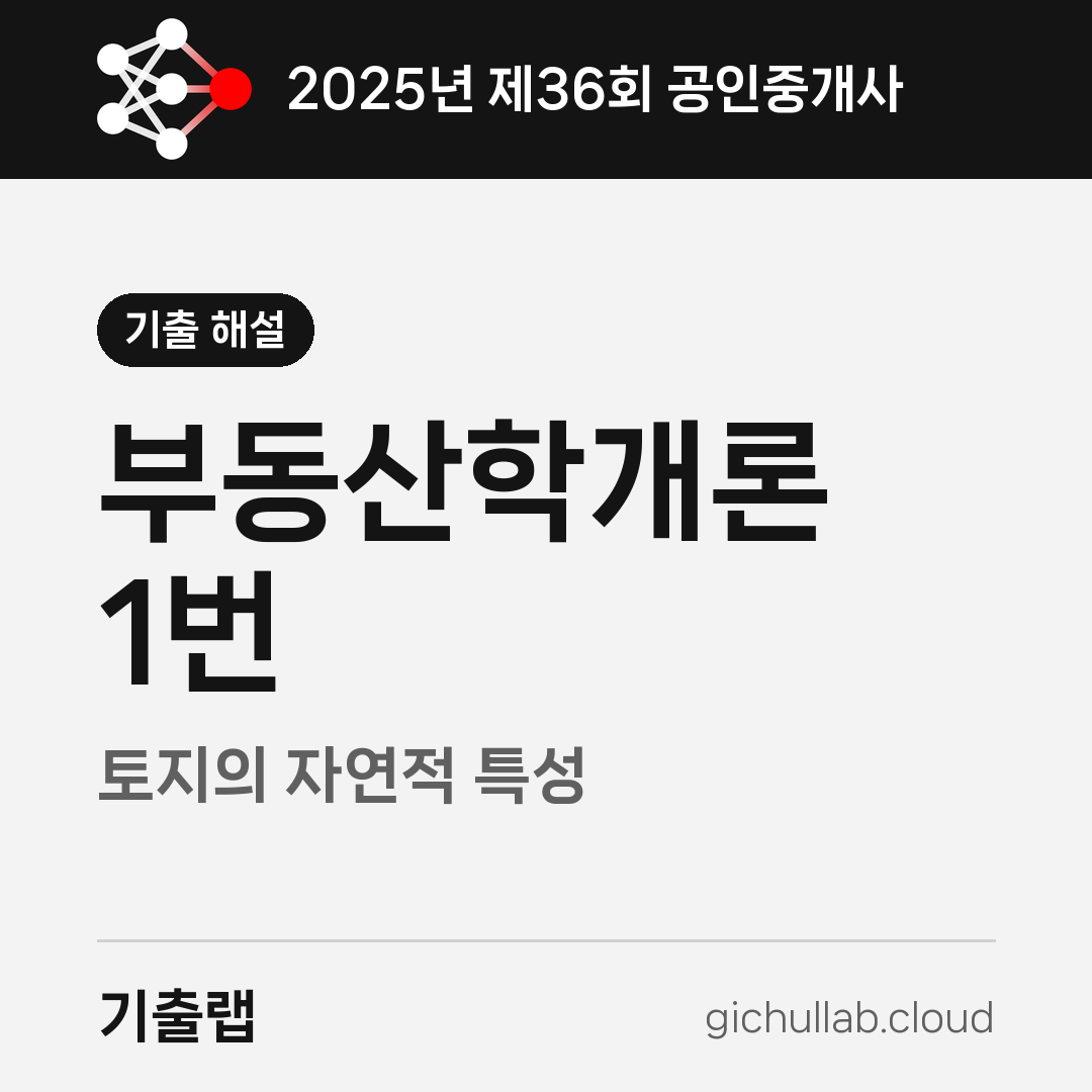 2025 공인중개사 1교시 1번, 네 줄이 한 단어를 가리킵니다
