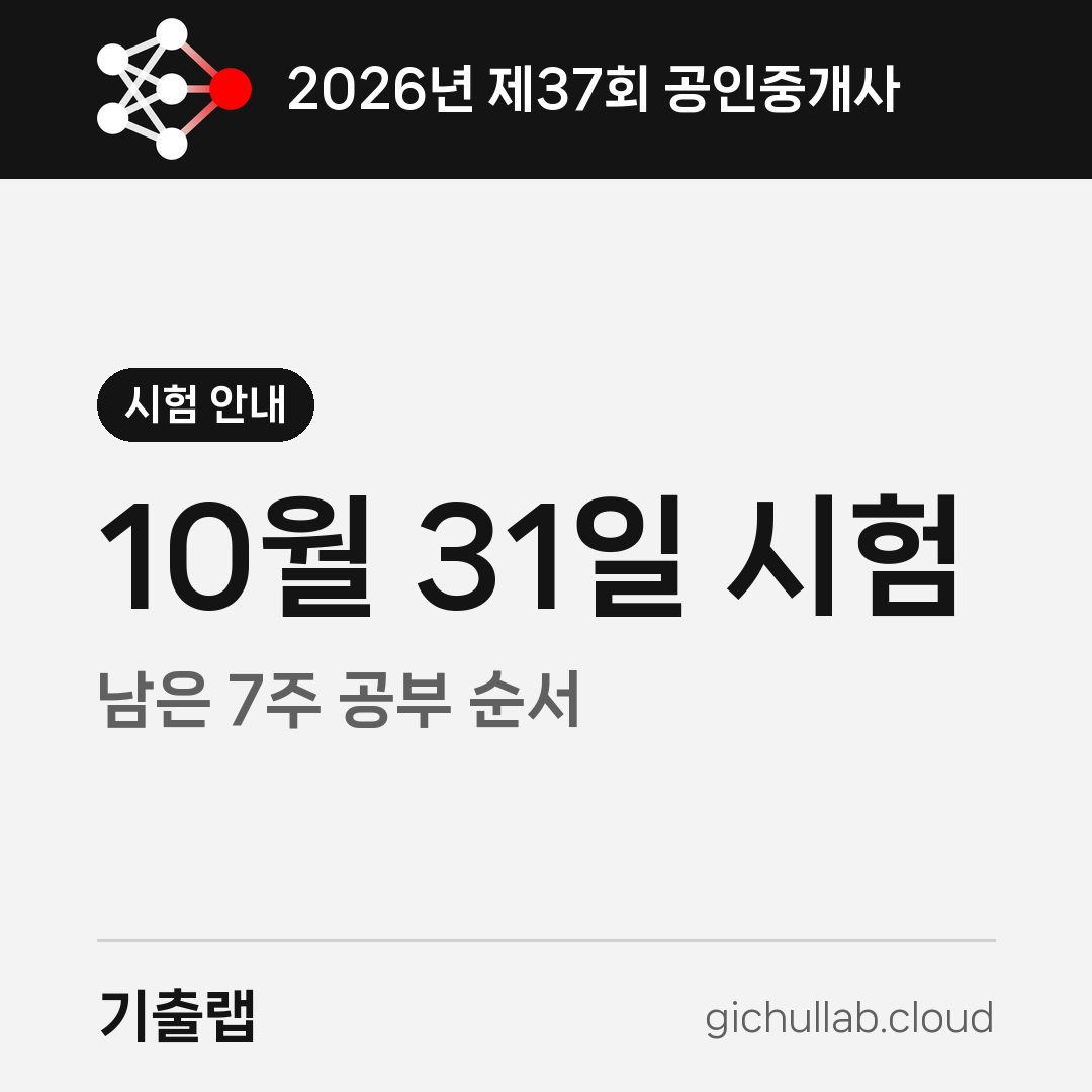 2026 공인중개사 시험은 10월 31일, 남은 7주는 기출로 씁니다