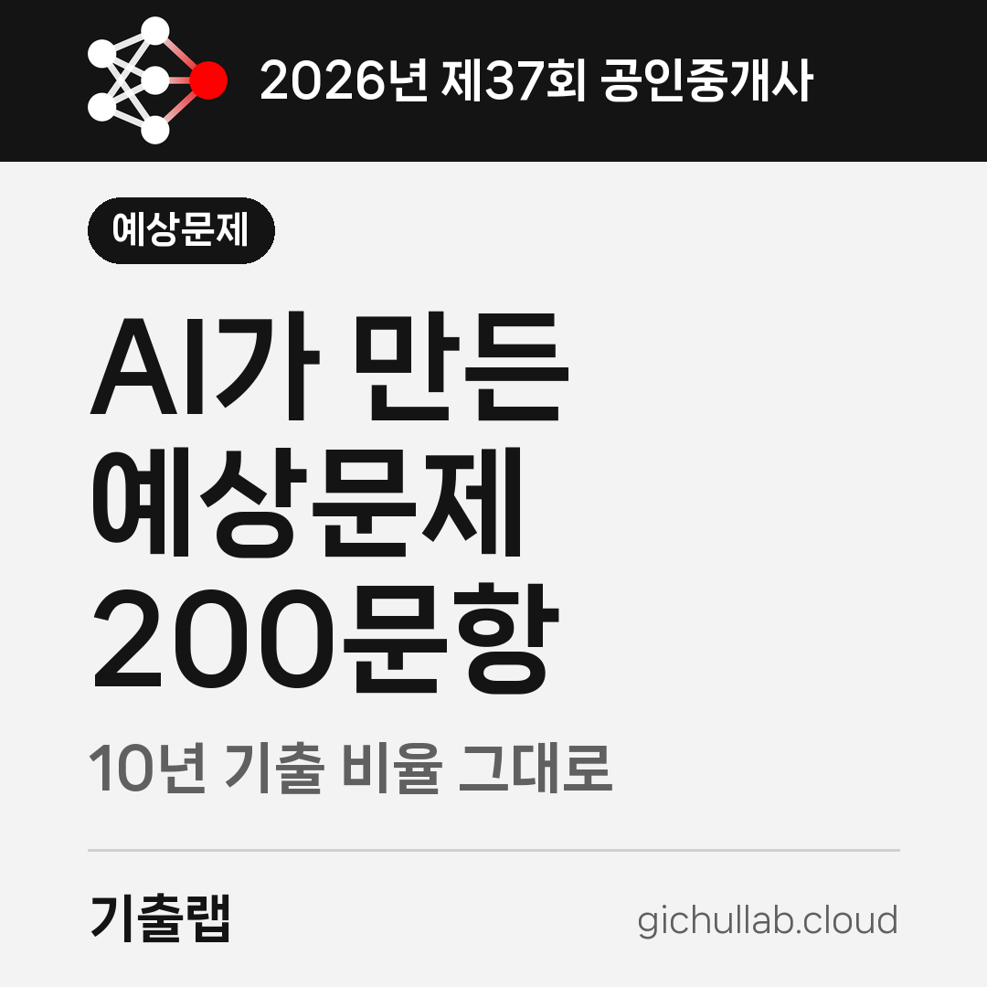 AI가 10년 기출 비율을 분석해 만든 공인중개사 예상문제 200문항