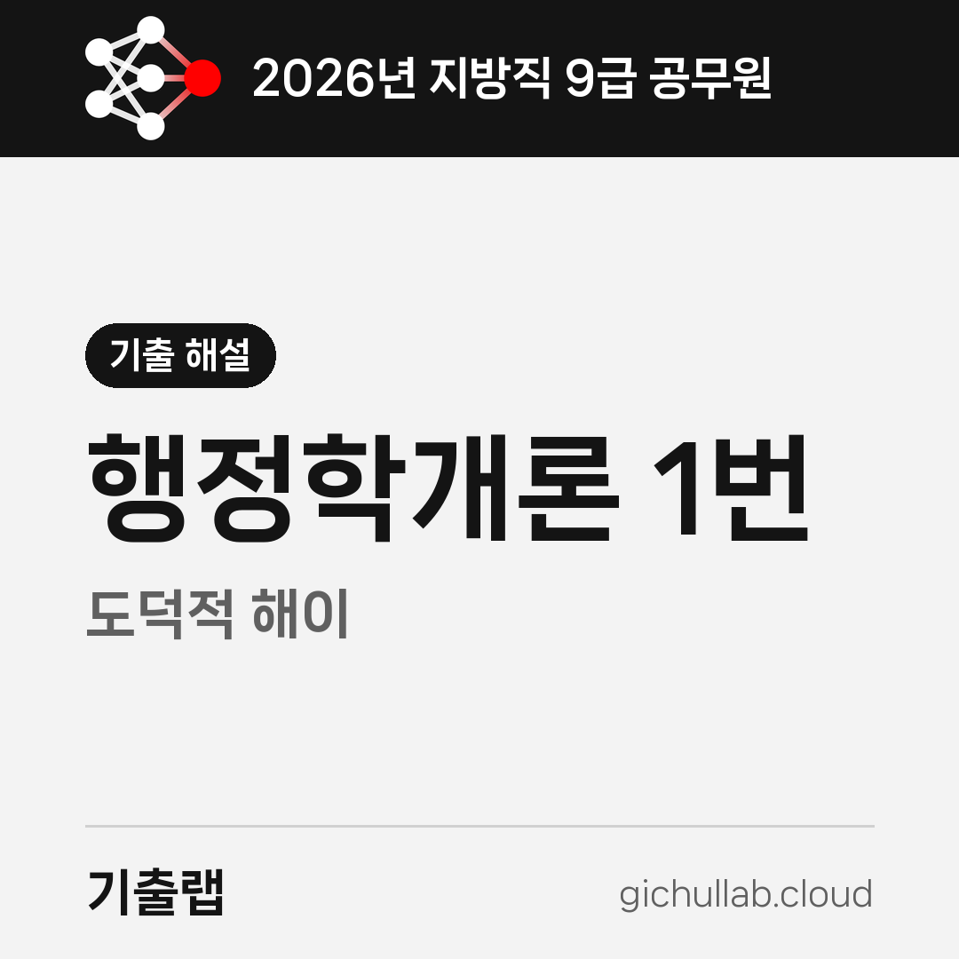 2026 지방직 행정학 1번, ‘도덕적 해이’라는 말에 속으면 안 됩니다