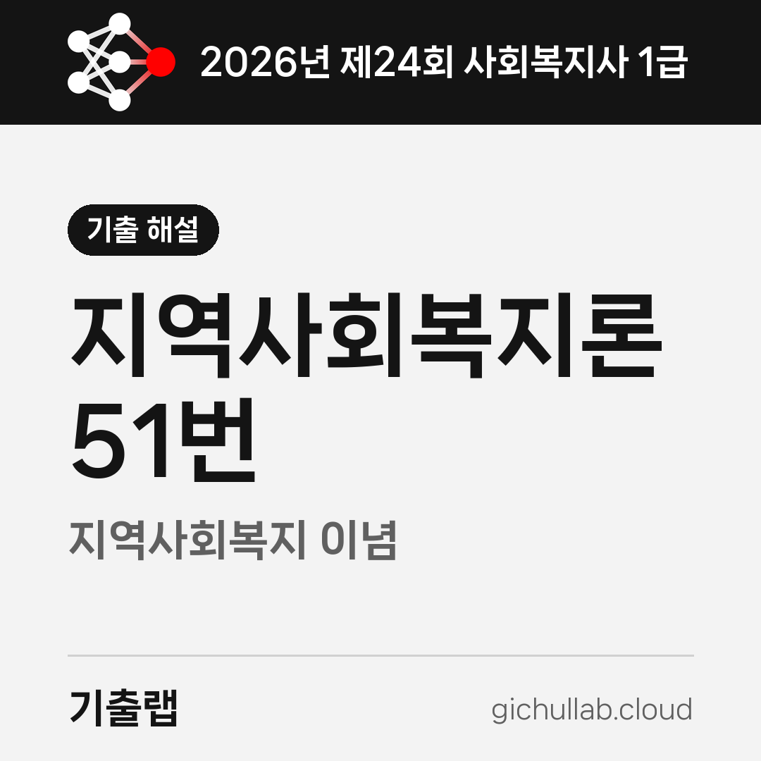2026 지역사회복지론 첫 문제, 이념 다섯 개는 키워드 하나씩