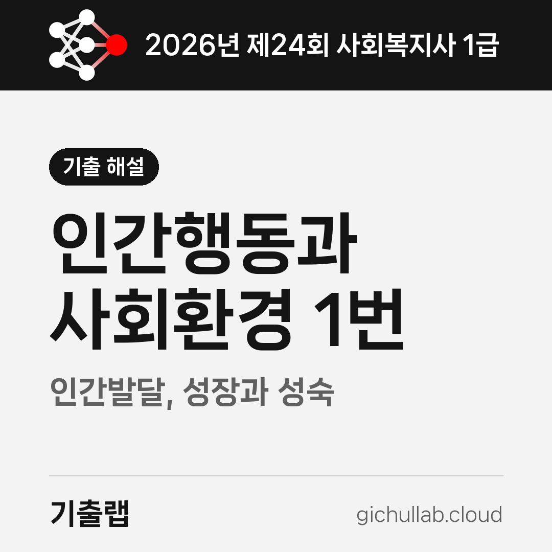 2026 사회복지사 1교시 1번, 성장과 성숙을 바꿔 끼웠습니다