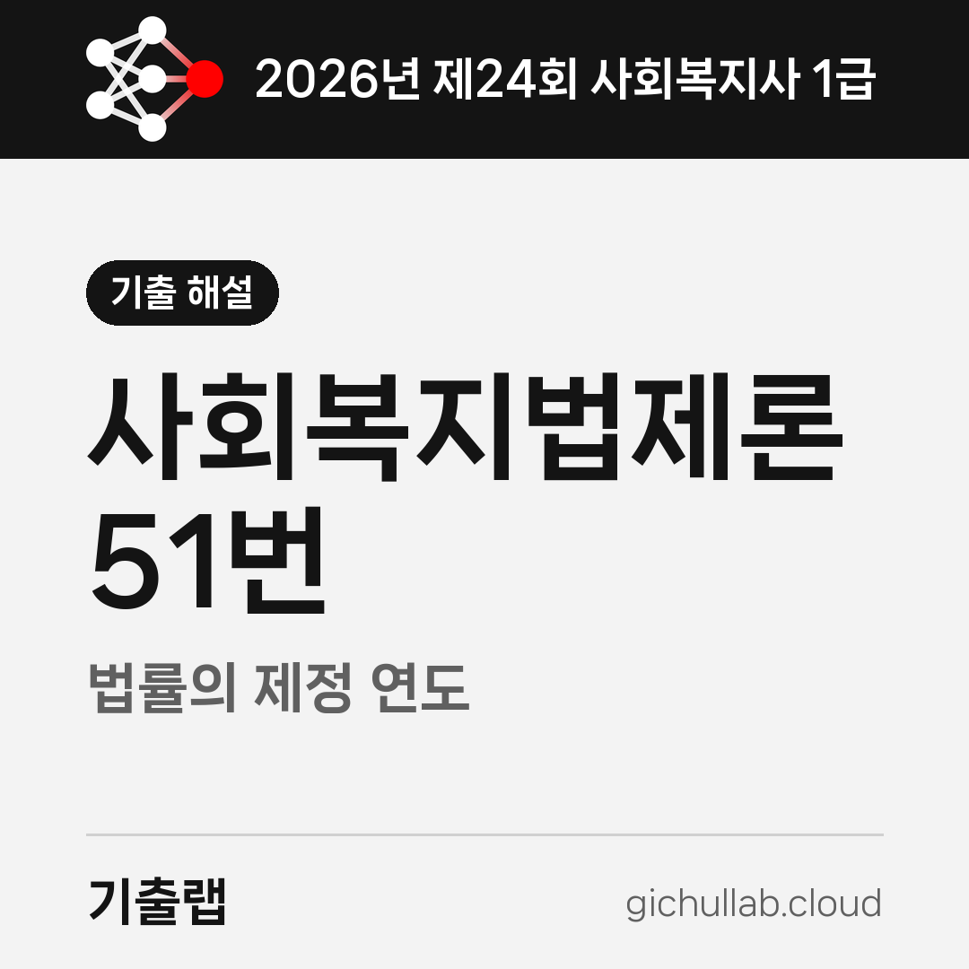 2026 사회복지법제론 첫 문제가 연도를 물었습니다
