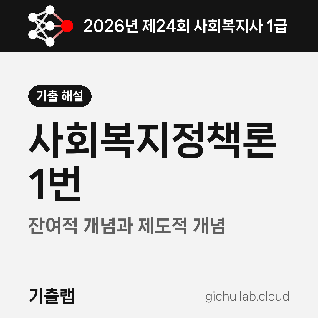 2026 사회복지정책론 1번, 잔여적과 제도적을 뒤집어 적었습니다
