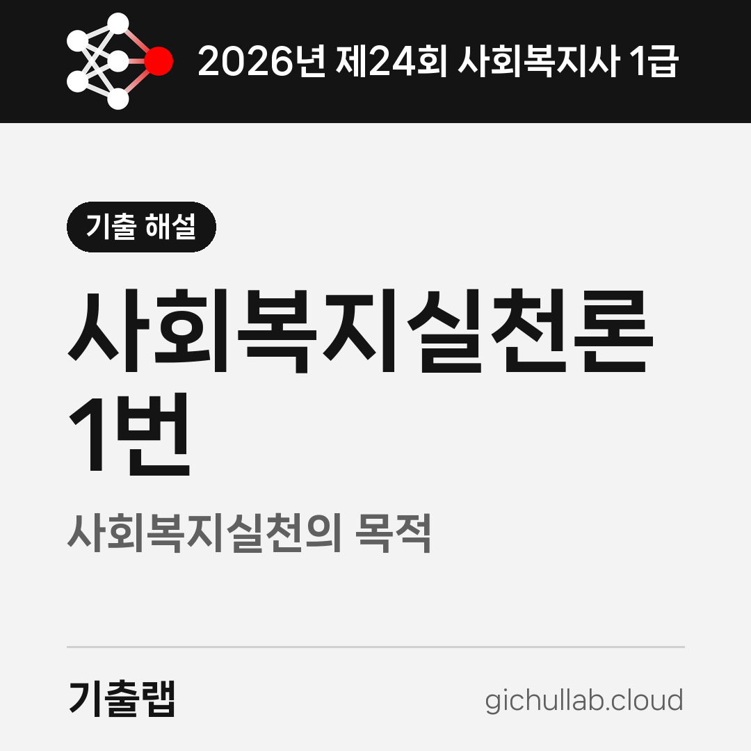 2026 사회복지실천론 1번, '무조건'이 붙으면 사회복지가 아닙니다