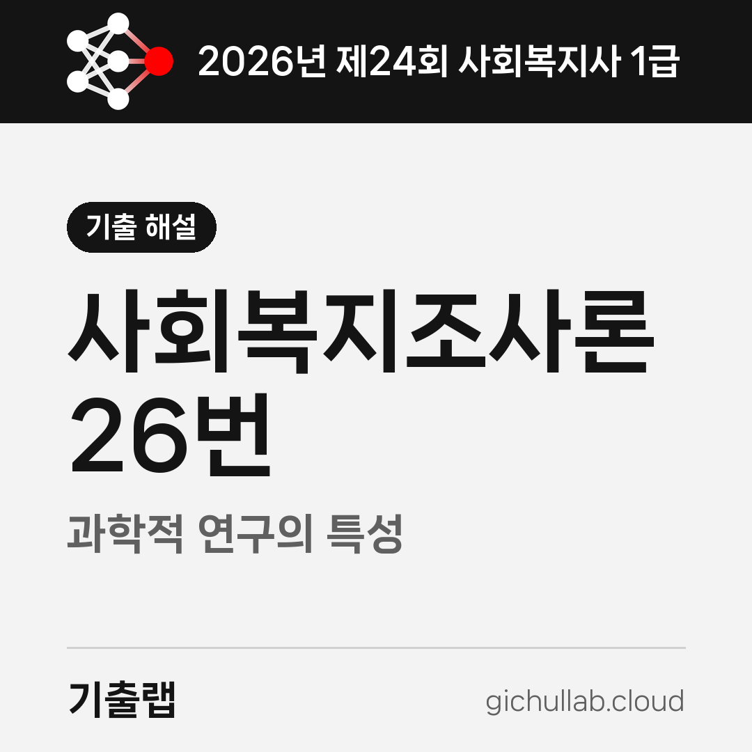 2026 사회복지조사론 첫 문제, 전부 고르는 게 답일 때
