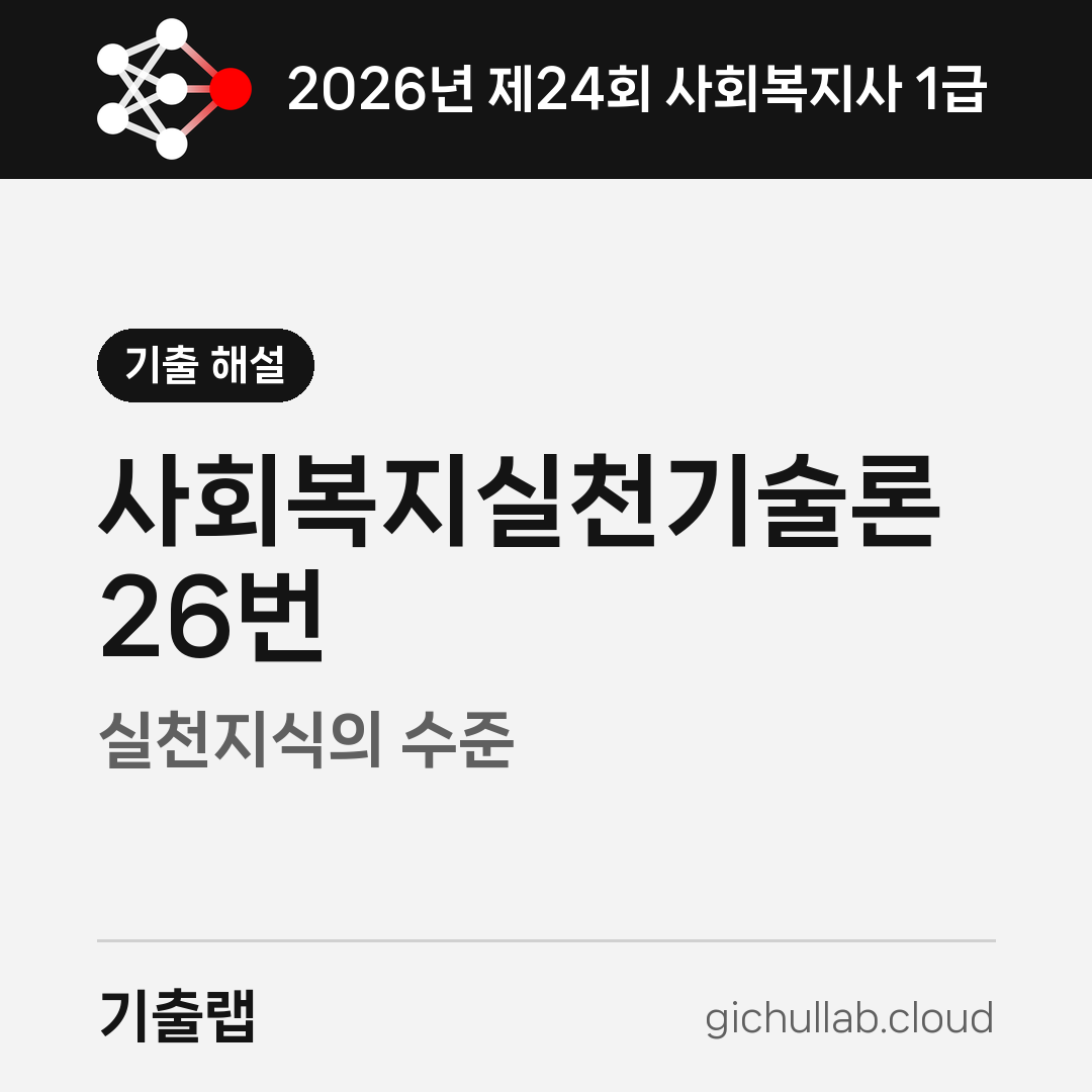 2026 사회복지실천기술론 첫 문제, 추상에서 구체로 한 줄 세우기