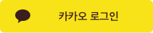 카카오 로그인