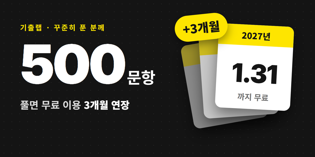 500문항 풀면 무료 이용 3개월 연장